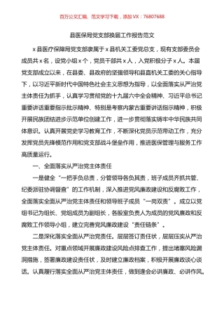 县医保局党支部换届工作报告.docx