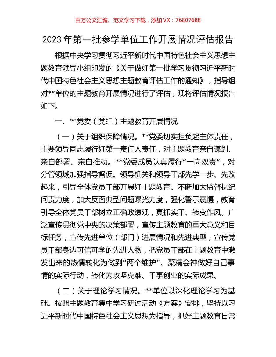 2023年第一批参学单位工作开展情况评估报告.docx_第1页
