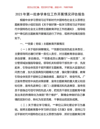 2023年第一批参学单位工作开展情况评估报告.docx
