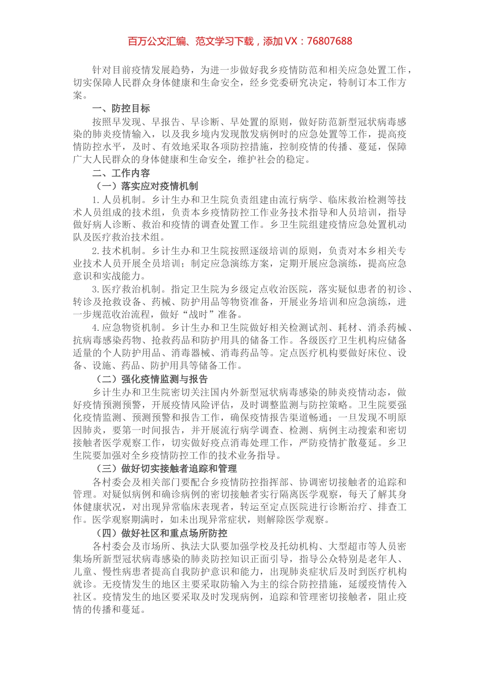 2022年X乡疫情防控应急工作方案.docx_第1页