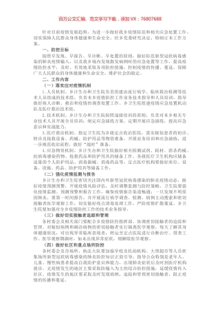 2022年X乡疫情防控应急工作方案.docx