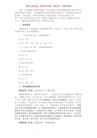 XX党支部党建品牌创建方案​​​​​​​​​​​​​​​​​​.docx