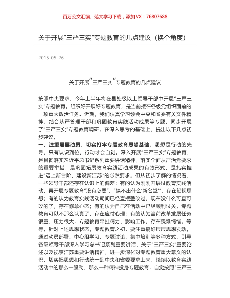 关于开展“三严三实”专题教育的几点建议（换个角度）.docx_第1页