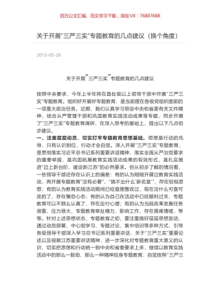 关于开展“三严三实”专题教育的几点建议（换个角度）.docx