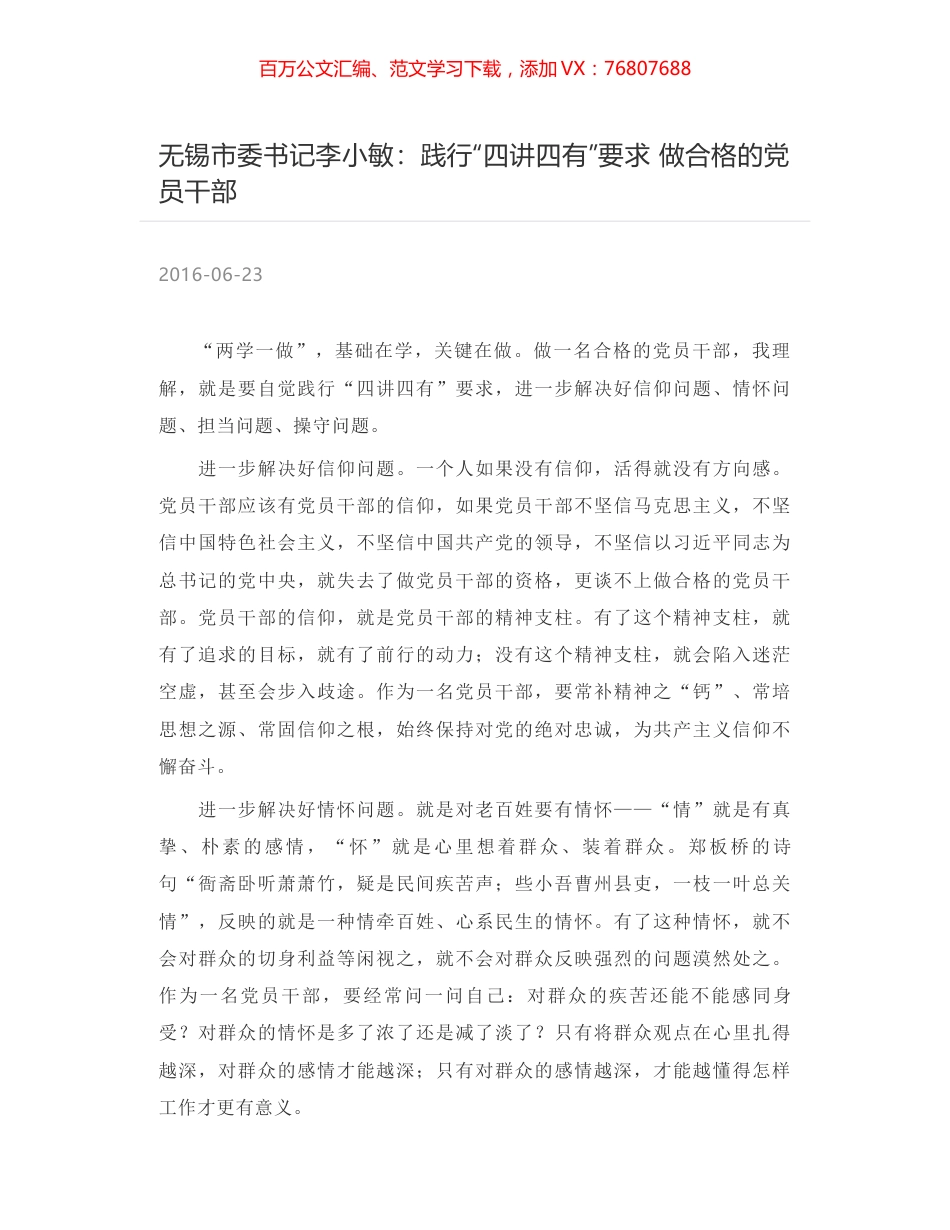 无锡市委书记李小敏：践行“四讲四有”要求 做合格的党员干部.docx_第1页