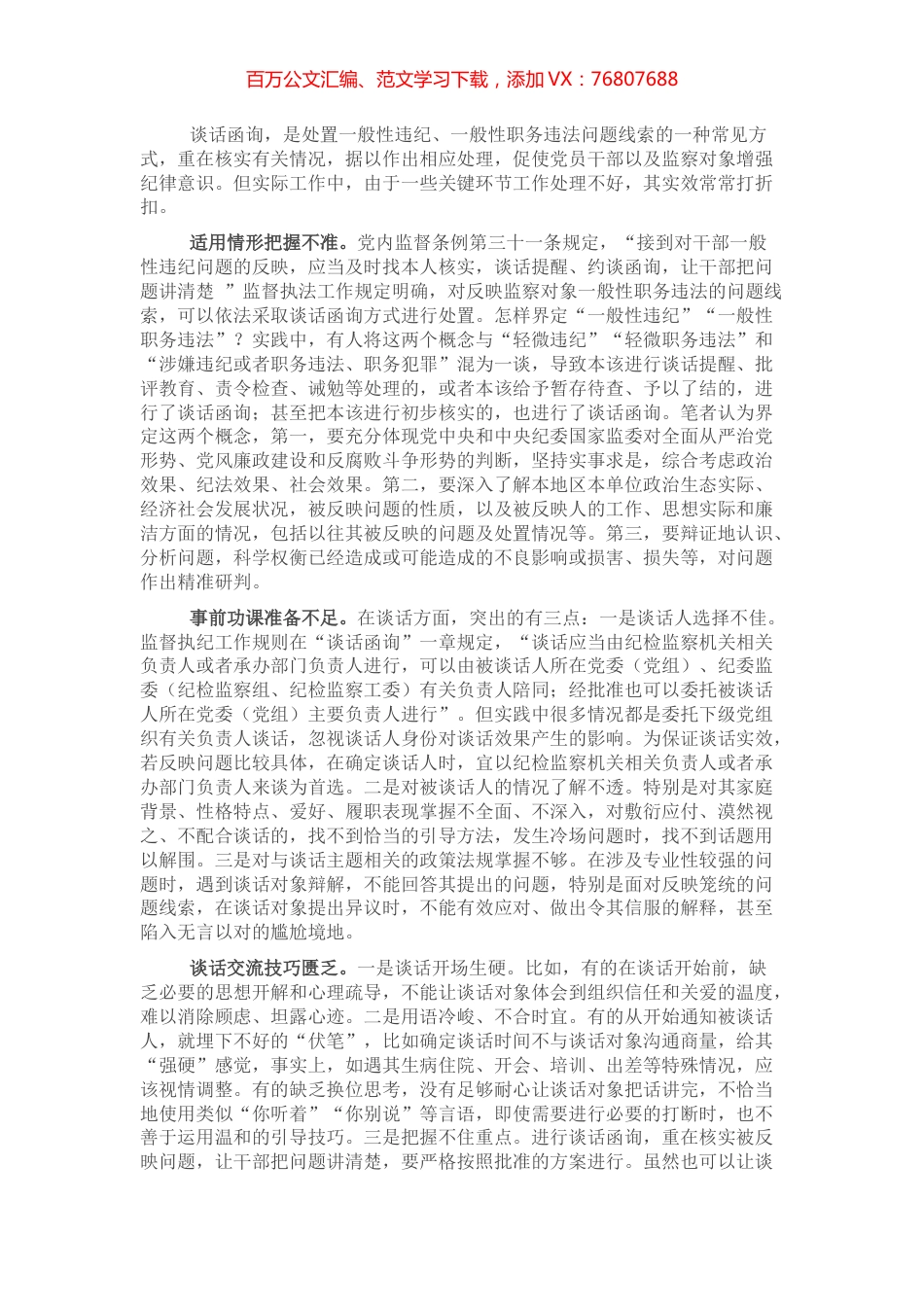 经验材料：影响谈话函询实效的四种因素.docx_第1页