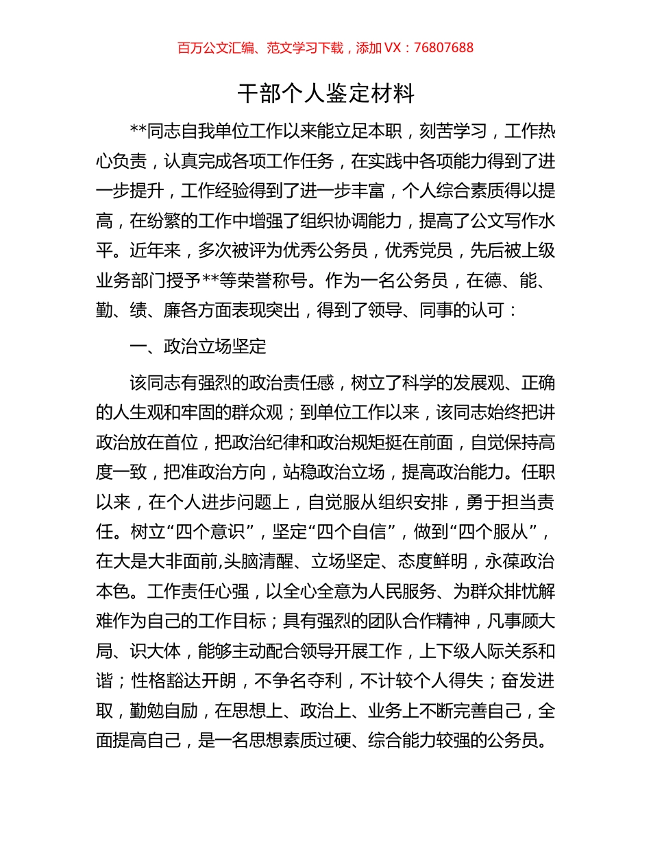 干部个人鉴定材料.docx_第1页