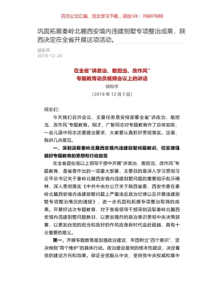 巩固拓展秦岭北麓西安境内违建别墅专项整治成果，陕西决定在全省开展这项活动。.docx