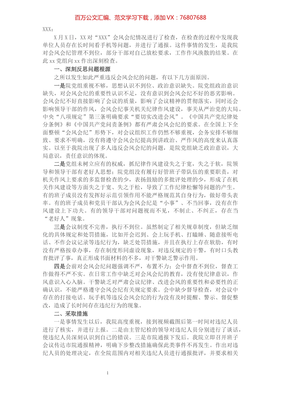 X检察院关于违反会风会纪的检查.docx_第1页