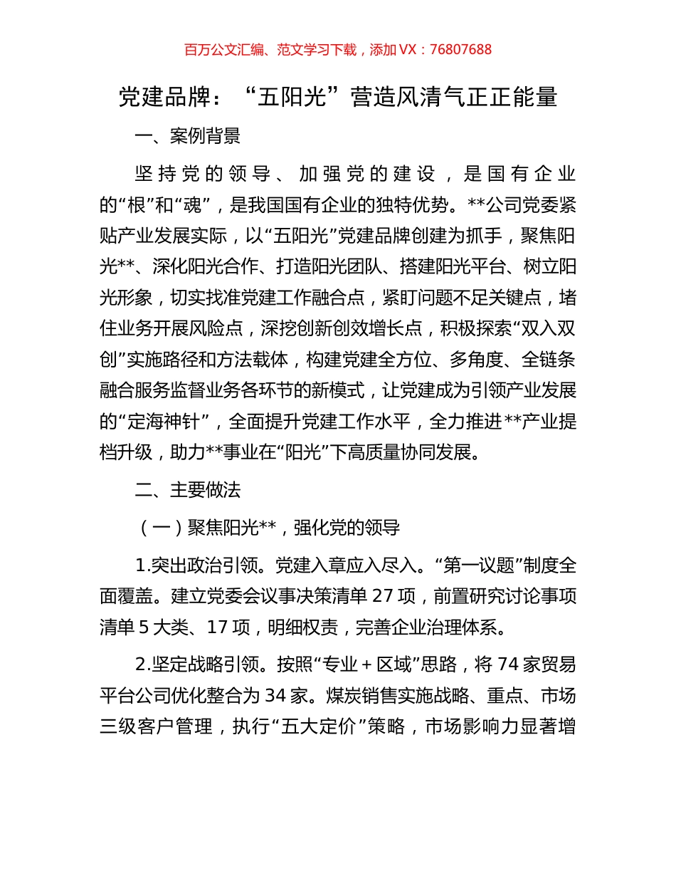 党建品牌：“五阳光”营造风清气正正能量.docx_第1页