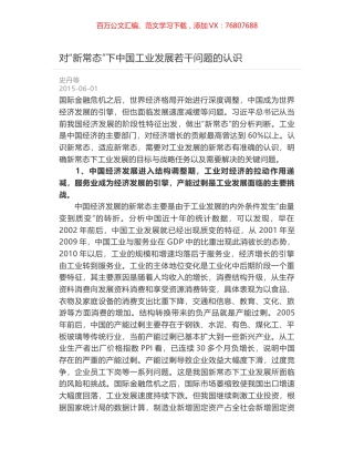 对“新常态”下中国工业发展若干问题的认识.docx