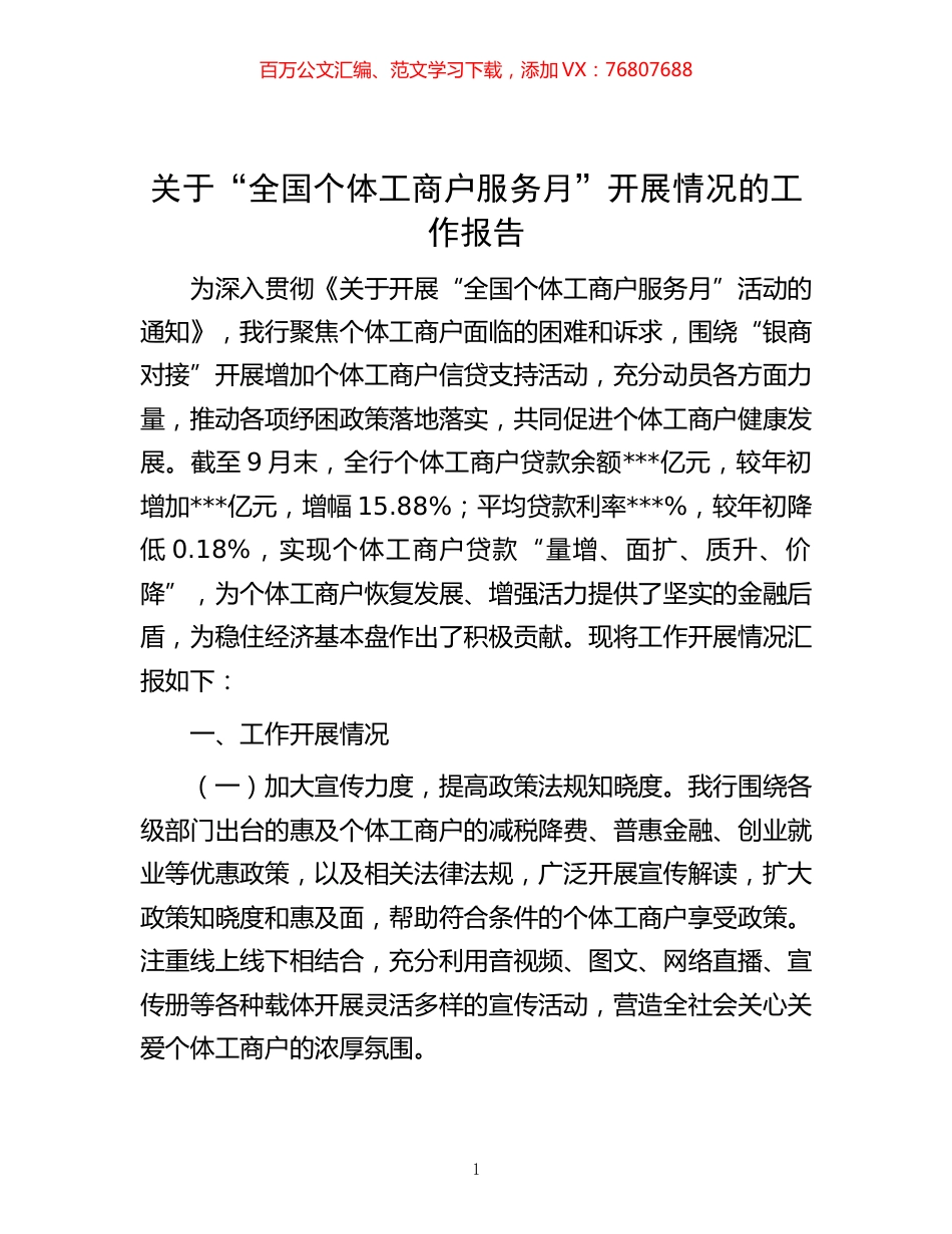 -关于“全国个体工商户服务月”开展情况的工作报告.docx_第1页