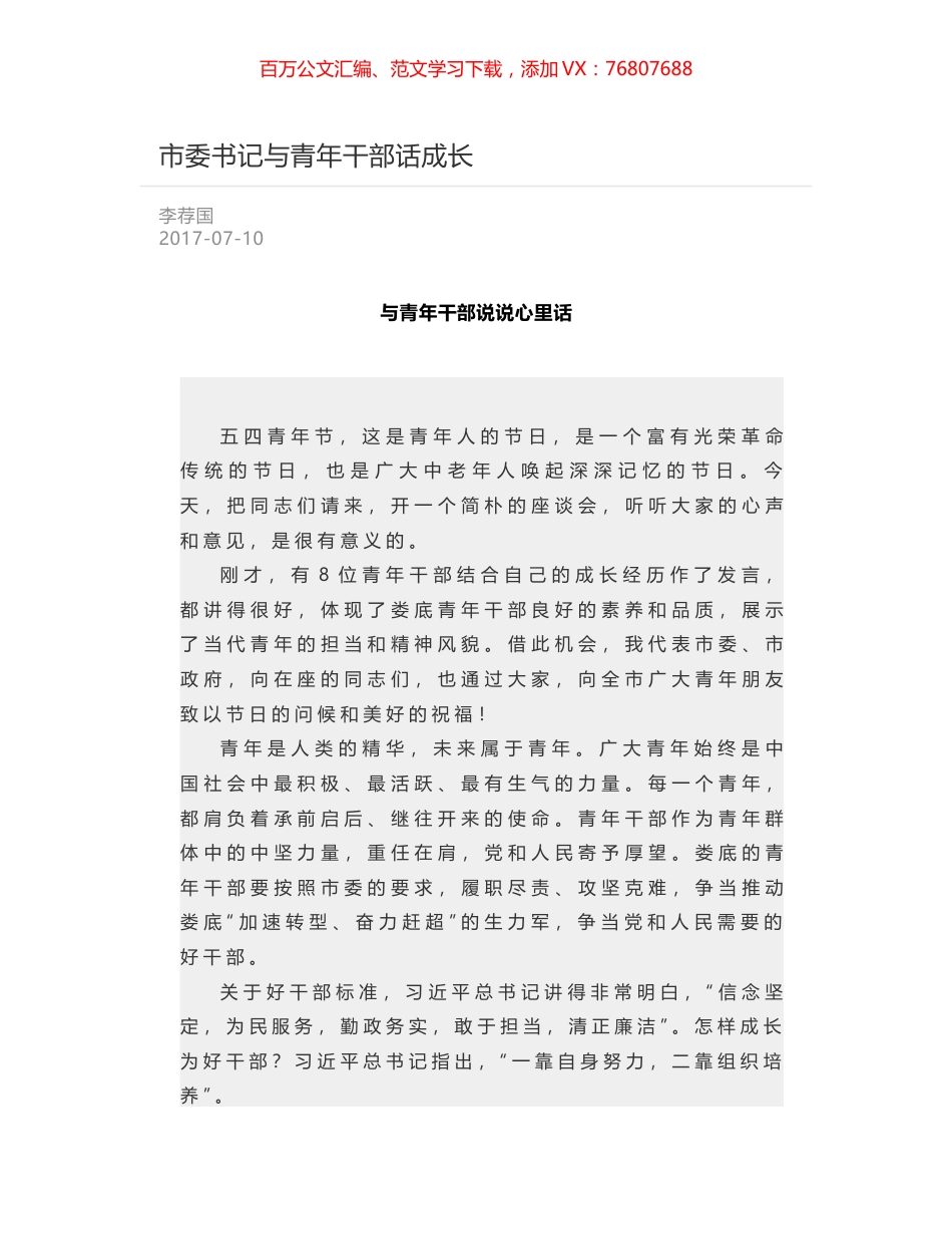 市委书记与青年干部话成长.docx_第1页