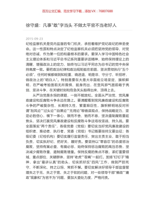 徐守盛：凡事"敢"字当头 不做太平官不当老好人.docx