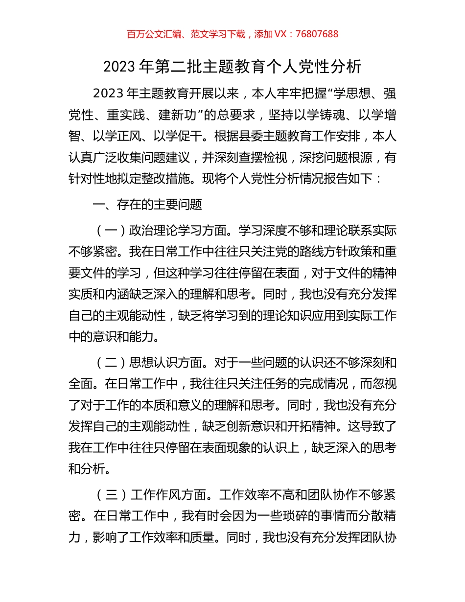 2023年第二批主题教育个人党性分析.docx_第1页
