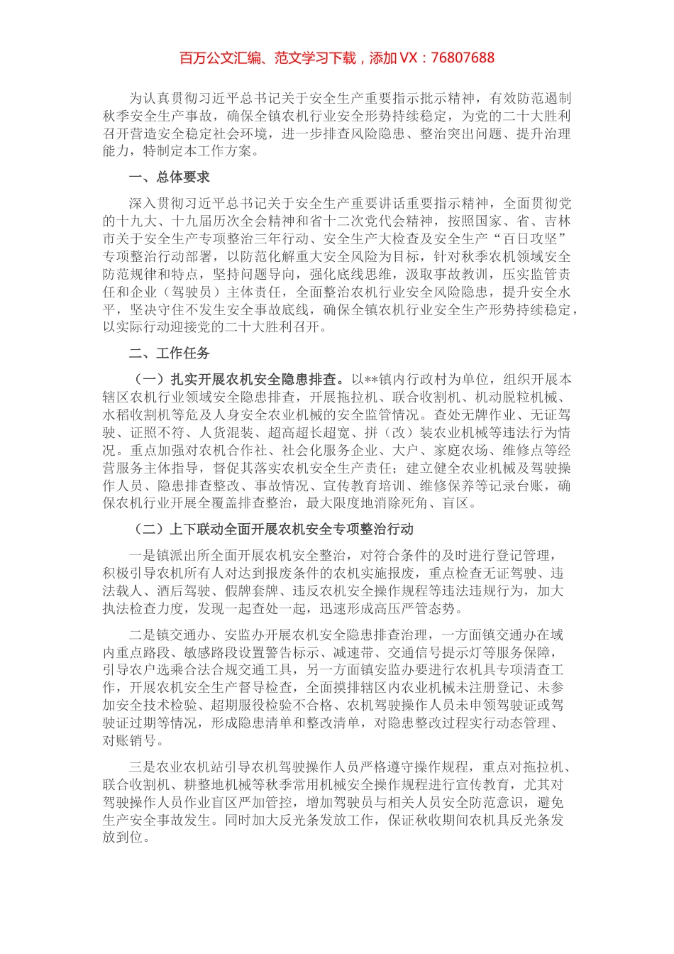 镇2022年秋季农机安全专项整治行动实施方案.docx_第1页