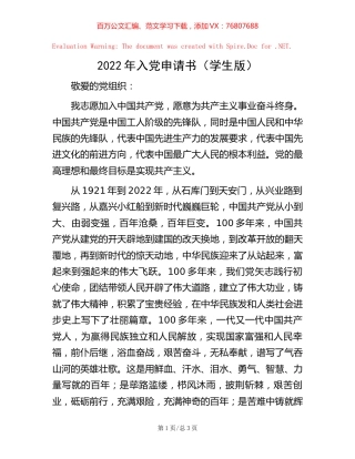 2022年入党申请书（学生版）.docx