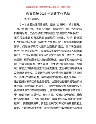 教育系统2023年党建工作总结.docx