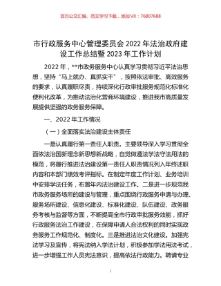 -市行政服务中心管理委员会2022年法治政府建设工作总结暨2023年工作计划.docx