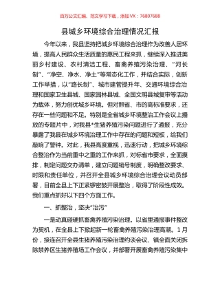 县城乡环境综合治理情况汇报.docx