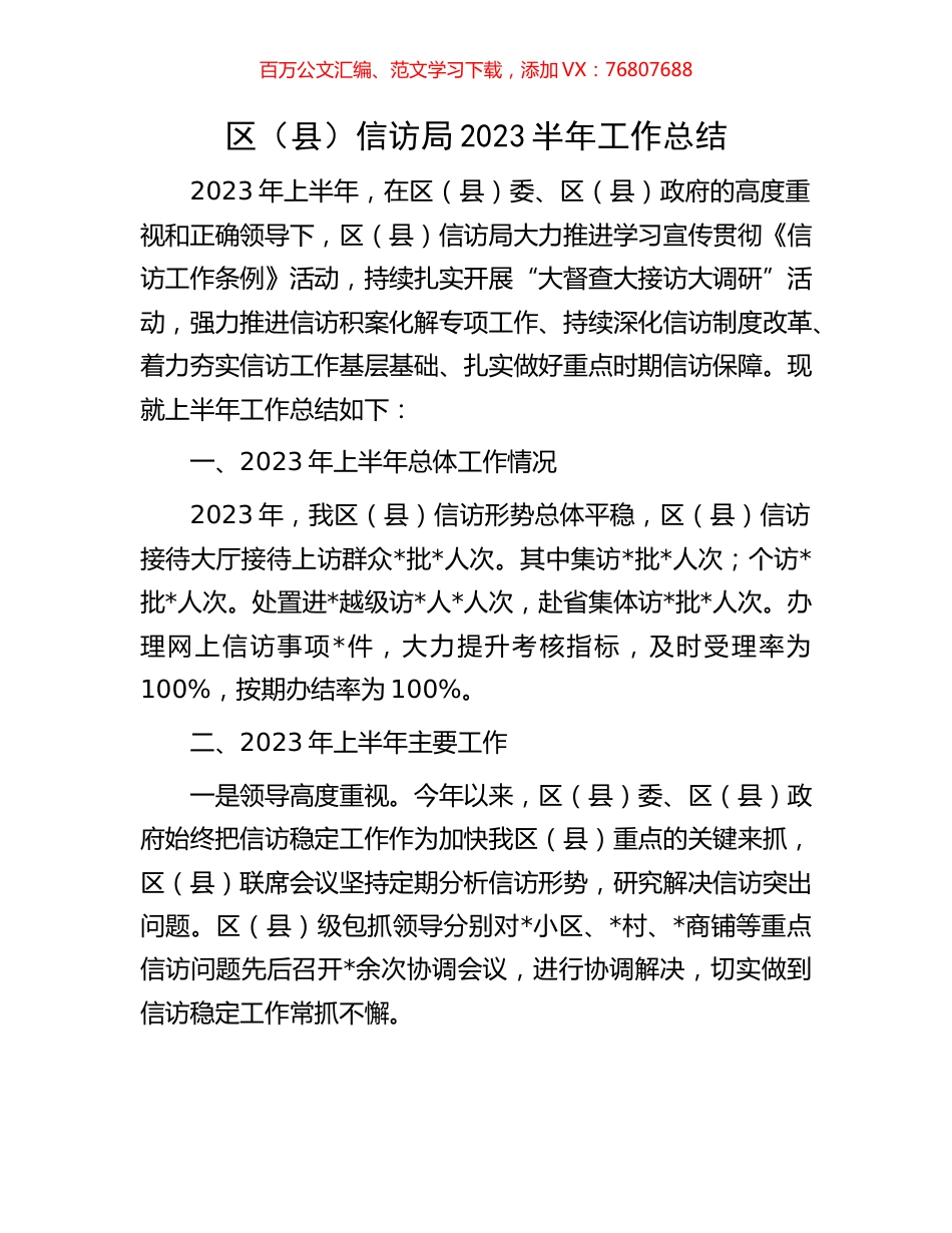区（县）信访局2023半年工作总结.docx_第1页