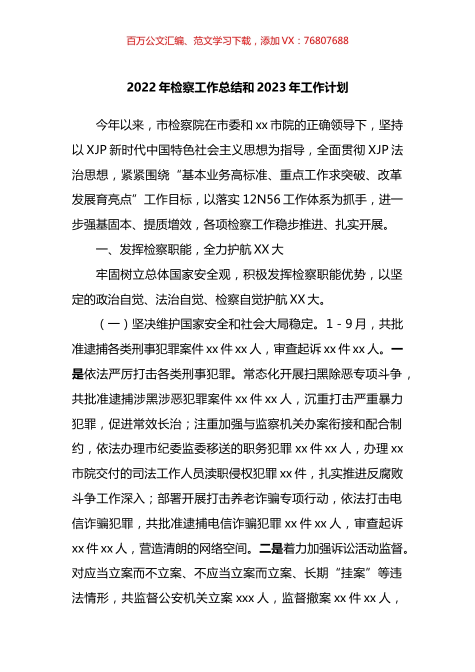 2022年检察工作总结和2023年工作计划.docx_第1页