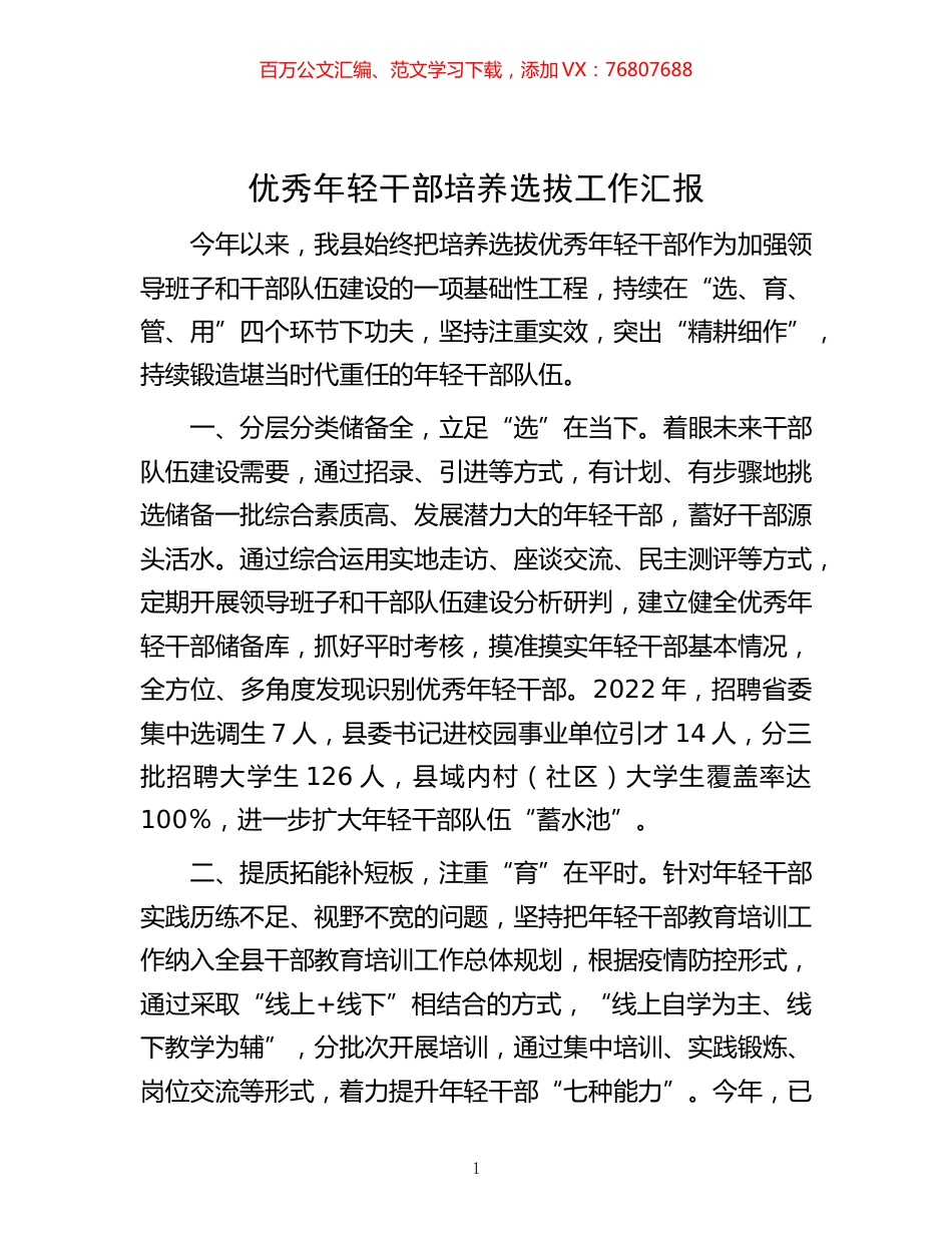 -优秀年轻干部培养选拔工作汇报.docx_第1页