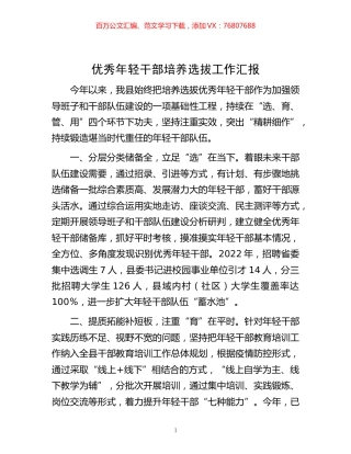 -优秀年轻干部培养选拔工作汇报.docx
