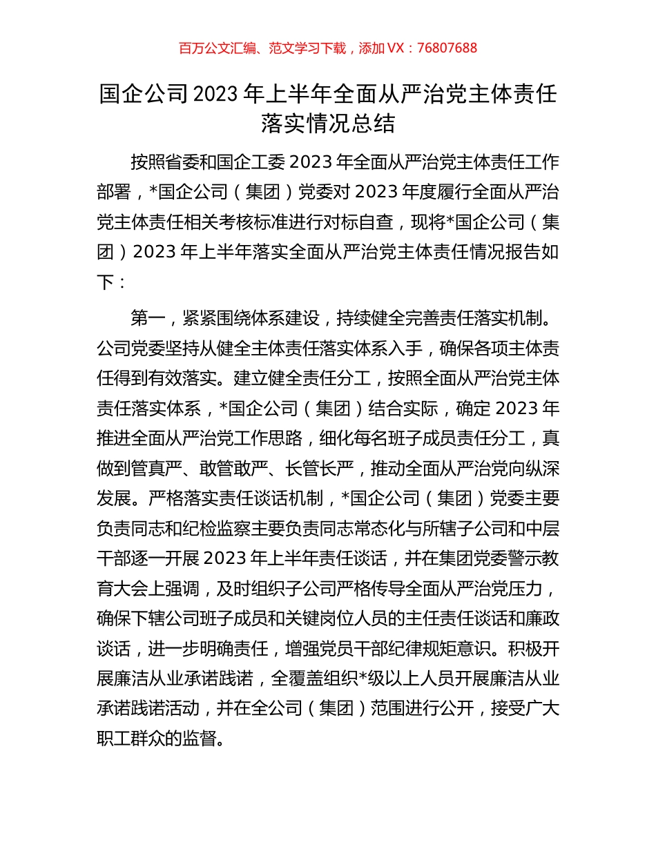 国企公司2023年上半年全面从严治党主体责任落实情况总结.docx_第1页