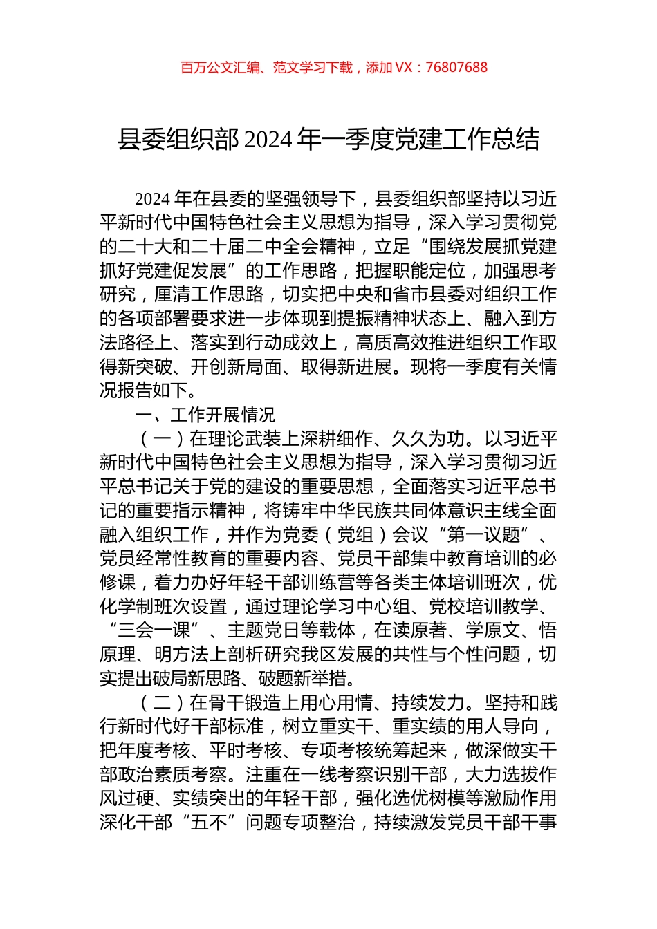 县委组织部2024年一季度党建工作总结.docx_第1页