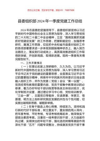 县委组织部2024年一季度党建工作总结.docx