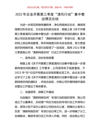 2022年企业开展第三季度“清风行动”集中整治情况总结.docx