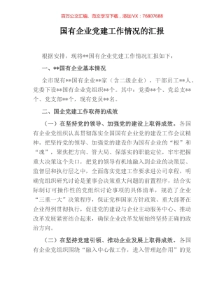 国有企业党建工作情况的汇报.docx