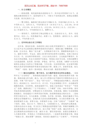 公安工作情况汇报​​​​​​​​​​​​​.docx