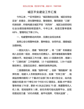 城区平安建设工作汇报.docx