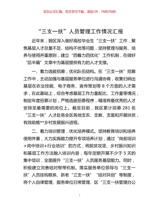 -“三支一扶”人员管理工作情况汇报.docx