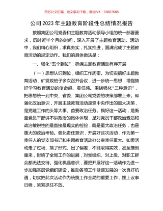 公司2023年主题教育阶段性总结情况报告.docx