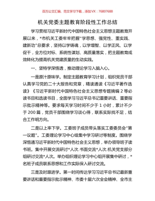 机关党委主题教育阶段性工作总结.docx
