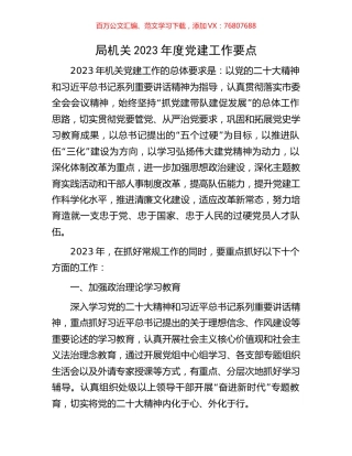 局机关2023年度党建工作要点.docx