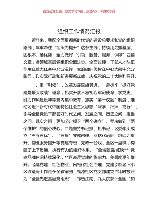 -组织工作情况汇报.docx