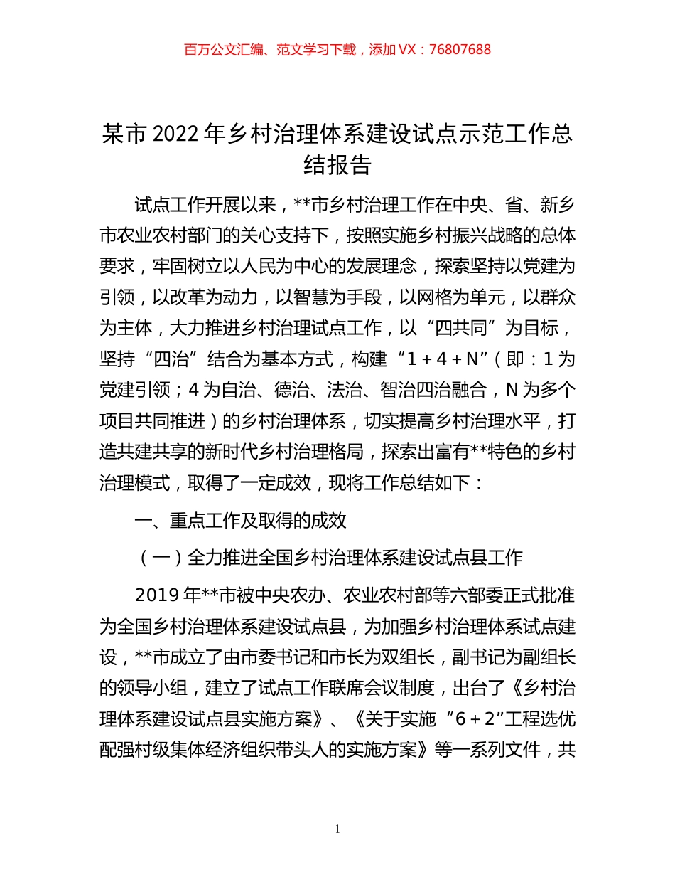 -某市2022年乡村治理体系建设试点示范工作总结报告.docx_第1页