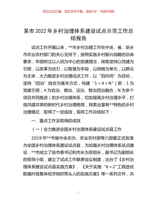 -某市2022年乡村治理体系建设试点示范工作总结报告.docx