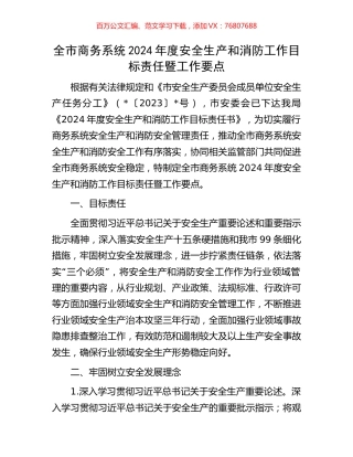 全市商务系统2024年度安全生产和消防工作目标责任暨工作要点.docx