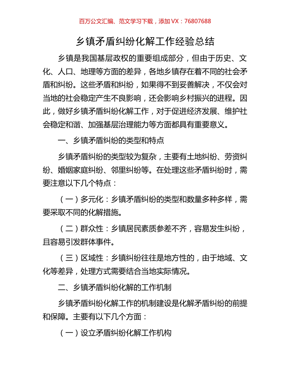 乡镇矛盾纠纷化解工作经验总结.docx_第1页