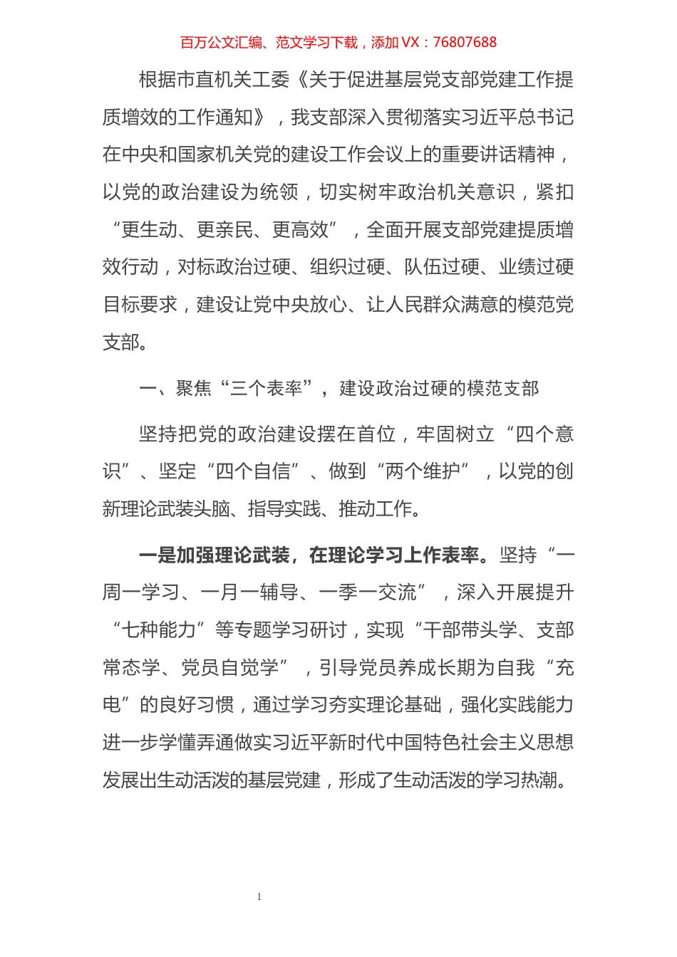 聚焦“四个三”提升党建工作质效——党支部2021年党建提质增效工作总结.docx_第1页