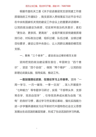 聚焦“四个三”提升党建工作质效——党支部2021年党建提质增效工作总结.docx