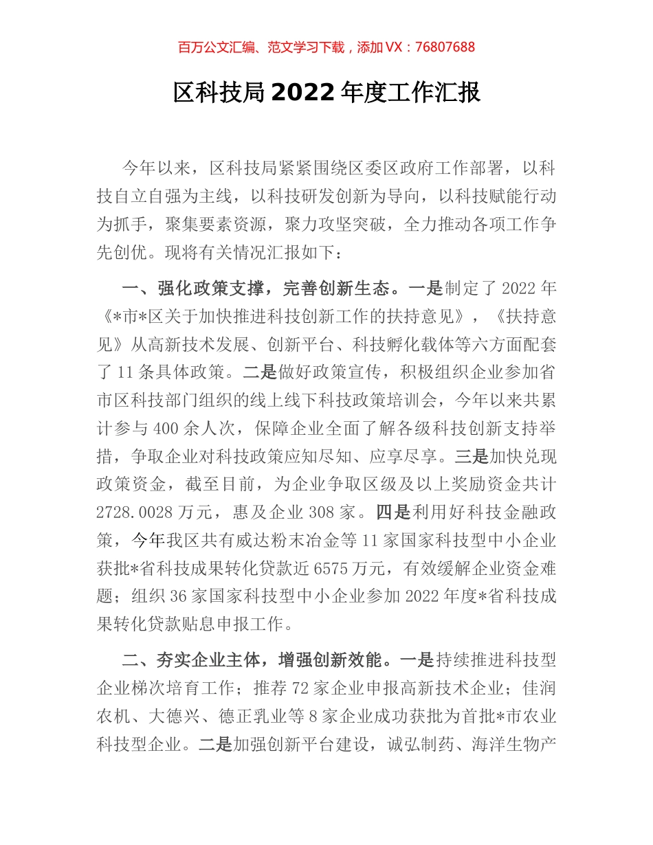 区科技局2022年度工作汇报.docx_第1页