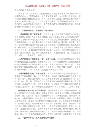 高速公路收费管理所党支部关于2021年全面从严治党工作总结暨2022年工作计划的报告.docx