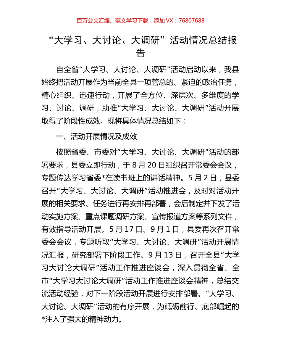 “大学习、大讨论、大调研”活动情况总结报告.docx_第1页