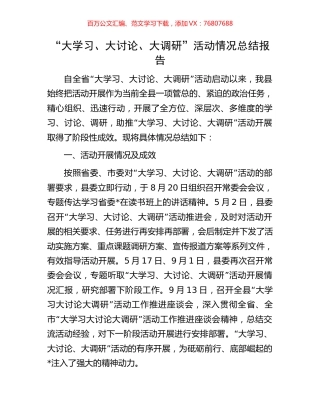 “大学习、大讨论、大调研”活动情况总结报告.docx